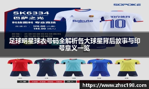 足球明星球衣号码全解析各大球星背后故事与印号意义一览