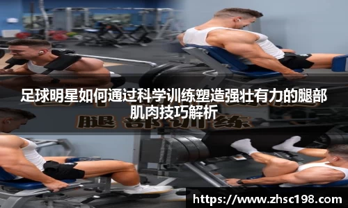 足球明星如何通过科学训练塑造强壮有力的腿部肌肉技巧解析