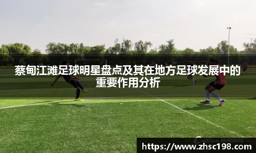 蔡甸江滩足球明星盘点及其在地方足球发展中的重要作用分析