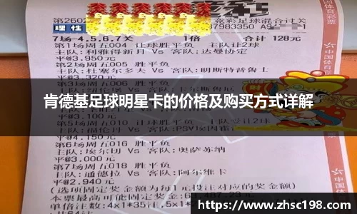 肯德基足球明星卡的价格及购买方式详解