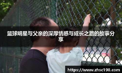 篮球明星与父亲的深厚情感与成长之路的故事分享