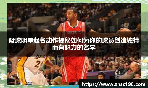 篮球明星起名动作揭秘如何为你的球员创造独特而有魅力的名字
