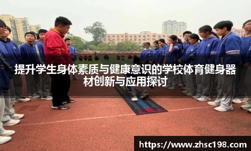 提升学生身体素质与健康意识的学校体育健身器材创新与应用探讨